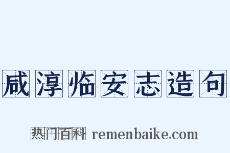咸淳临安志造句是什么意思的图片